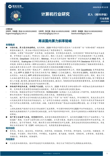 计算机行业研究:再谈国内算力斜率陡峭-国金证券 听光Vic