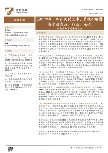 中美贸易系列专题之五：301四年，加征关税复审，系统拆解潜在受益商品、行业、公司-20220511-德邦证券-35页