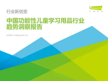 艾瑞咨询：2022年中国功能性儿童学习用品行业发展趋势报告-46页