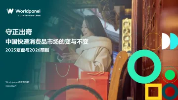 中国快速消费品市场的变与不变:2025复盘与2026前瞻-Worldpanel 听光Vic