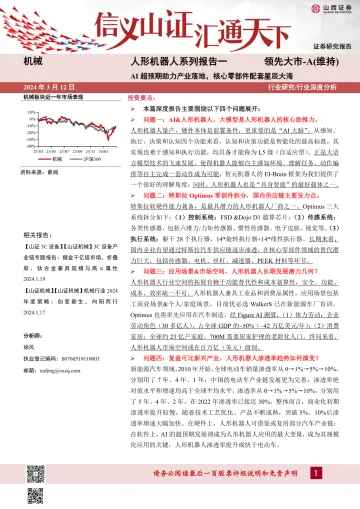 人形机器人系列报告:AI超预期助力产业落地,核心零部件配套星辰大海-山西证券 听光Vic