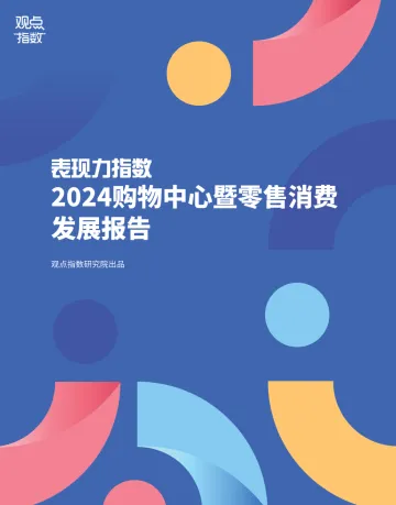 表现力指数—2024购物中心暨零售消费发展报告-观点指数研究院 听光Vic.pdf