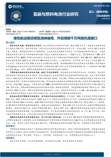 氢能与燃料电池行业研究:绿色航运驱动绿氢消纳破局,开启绿醇千万吨级机遇窗口-国金证券 听光Vic_1