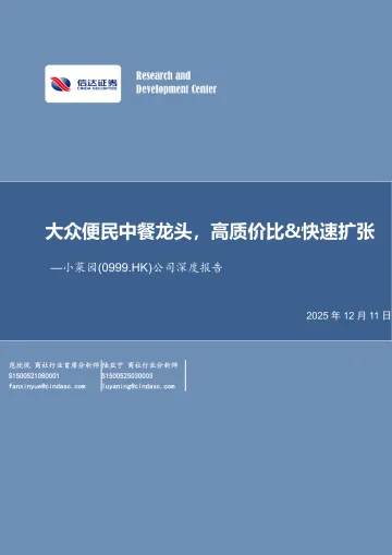 信达证券-小菜园-0999.HK-公司深度报告:大众便民中餐龙头,高质价比&快速扩张