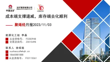 聚烯烃月报:成本端支撑递减,库存端去化顺利-20231103-五矿期货-55页
