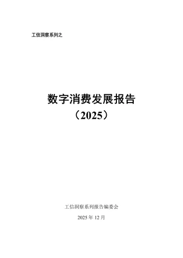 数字消费发展报告(2025)-CNNIC