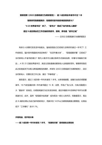 39【智联招聘】2022白领阅读行为调研报告final-18页