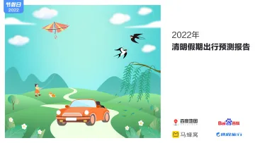 百度地图-2022年清明假期出行预测报告-12页