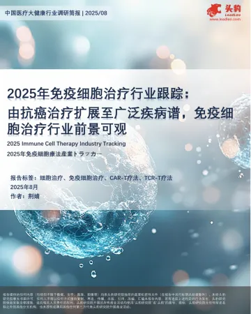 2025年免疫细胞治疗行业跟踪:由抗癌治疗扩展至广泛疾病谱,免疫细胞治疗行业前景可观-头豹研究院 听光Vic
