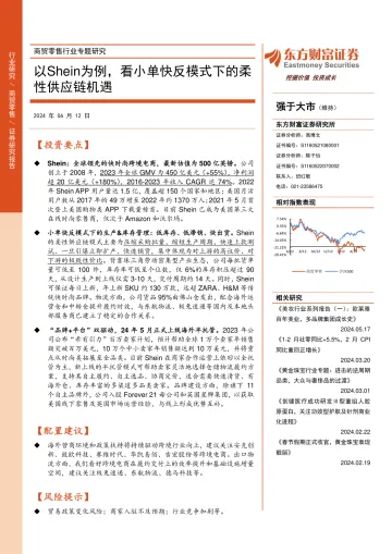 商贸零售行业专题研究:以Shein为例,看小单快反模式下的柔性供应链机遇-东财证券听光Vic_1