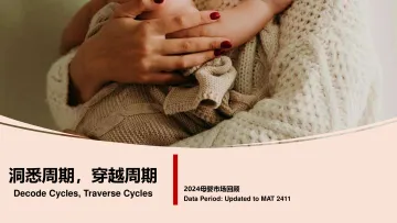 2024母婴市场回顾报告:洞悉周期 穿越周期-尼尔森IQ 听光Vic