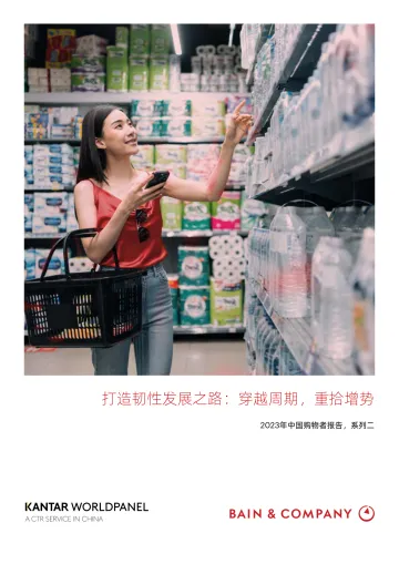 贝恩公司凯度消费者指数2023年中国购物者报告系列二27页 听光Vic