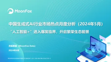 中国生成式AI行业市场热点月度分析2024年5月V2-月狐 听光Vic_1
