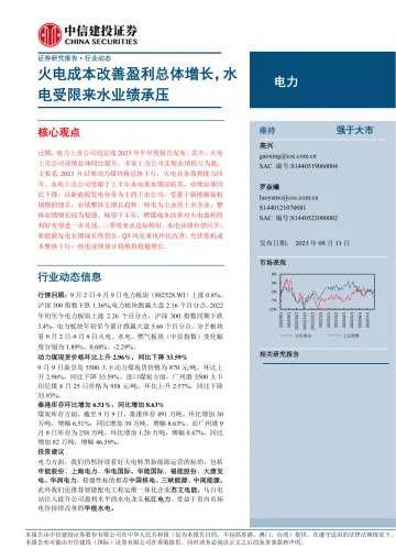 电力行业:火电成本改善盈利总体增长,水电受限来水业绩承压-20230911-中信建投-16页