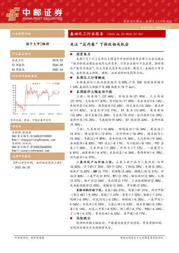 基础化工行业报告:关注“反内卷”下供改相关机会-中邮证券 听光Vic_1