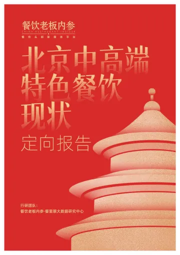 北京中高端特色餐饮定向报告 (2025)-餐饮老板内参- 听光Vic