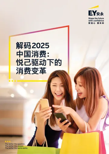 解码2025中国消费:悦己驱动下的消费变革-安永 听光Vic_1