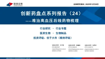创新药盘点系列报告（24）：难治高血压后线药物梳理-国信证券