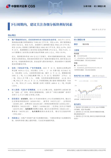 轻工制造:下行周期内,建议关注各细分板块利好因素-中国银河 听光Vic