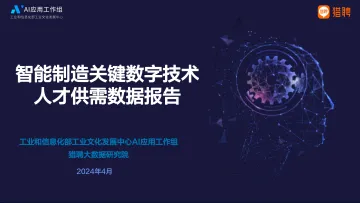 2024智能制造关键数字技术人才供需数据报告-猎聘 听光Vic