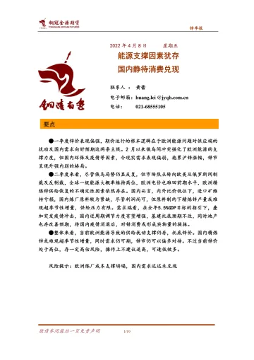锌季报:能源支撑因素犹存,国内静待消费兑现-20220408-铜冠金源期货-19页
