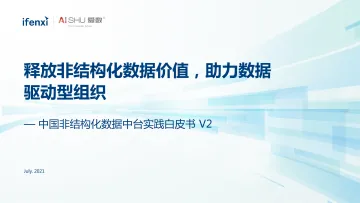 非结构化数据中台实践白皮书V2