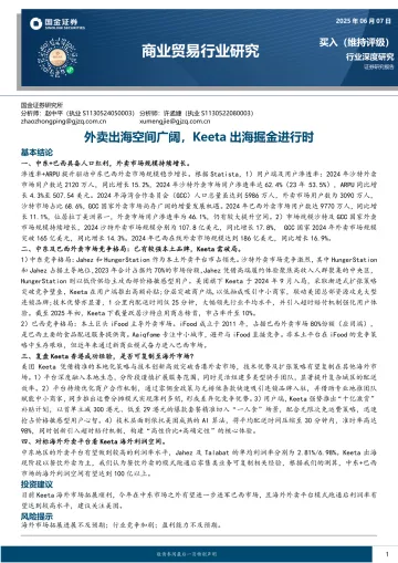 商业贸易行业研究:外卖出海空间广阔,Keeta出海掘金进行时-国金证券 听光Vic_1