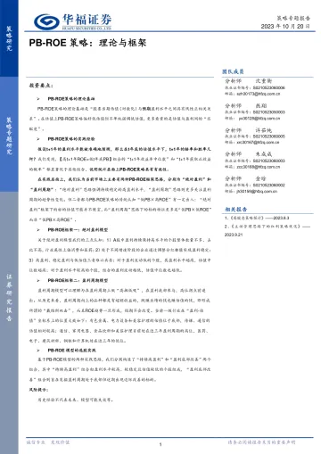 PB_ROE策略:理论与框架-20231020-华福证券-18页