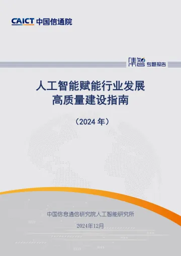 人工智能赋能行业发展高质量建设指南（2024年）-中国信通院
