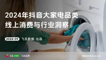 2024年抖音大家电品类线上消费与行业洞察-飞瓜数据