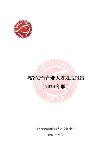 网络安全产业人才发展报告(2023年版)-43页