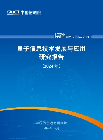 量子信息技术发展与应用研究报告(2024年)-中国信通院