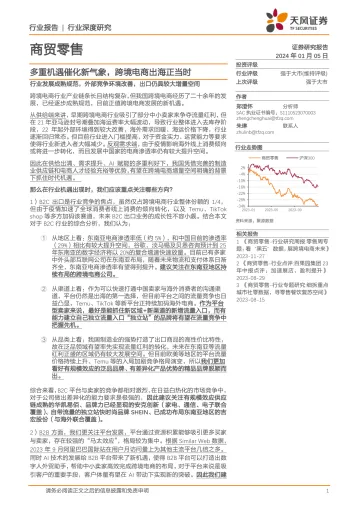 商贸零售行业深度研究：多重机遇催化新气象，跨境电商出海正当时-天风证券 听光Vic