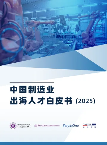 中国制造业出海人才白皮书（2025）-科锐国际 听光Vic