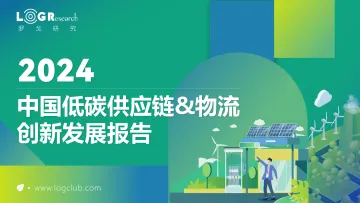 罗戈研究-2024中国低碳供应链&物流创新发展报告