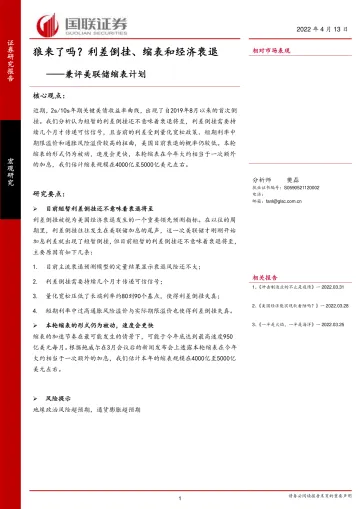 兼评美联储缩表计划:狼来了吗?利差倒挂、缩表和经济衰退-20220413-国联证券-17页