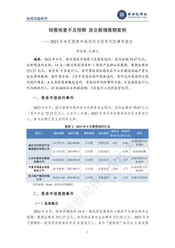 新世纪评级-销售恢复不及预期 房企新增展期案例——2023年9月债券市场违约与信用风险事件报告-10页