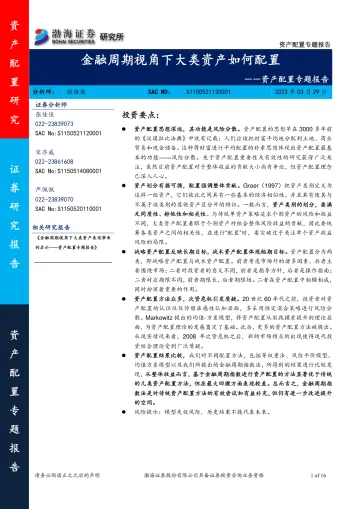 资产配置专题报告:金融周期视角下大类资产如何配置-20220329-渤海证券-16页