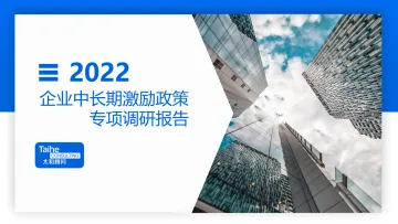 2022年企业中长期激励专项调研报告-32页