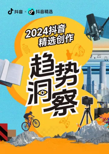 2024抖音精选创作趋势洞察