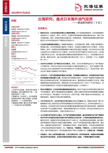 原油系列研究(十五):出海研究:盘点日本海外油气投资-东海证券 听光Vic_1
