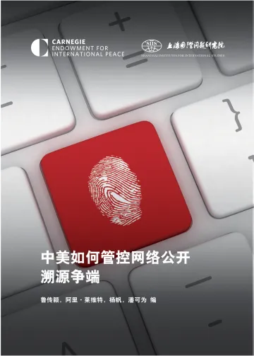上海国际问题研究院-中美如何管控网络公开溯源争端-75页