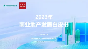 2023年商业地产发展白皮书-MobTechX中购联铱星云商 听光Vic_1