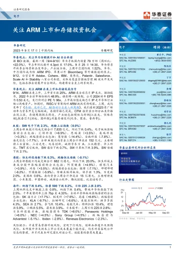 电子行业专题研究:关注ARM上市和存储投资机会-20230917-华泰证券-45页