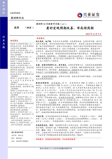 原材料行业11月投资半月报(上):看好宏观预期改善,布局顺周期-20231109-兴业证券-22页