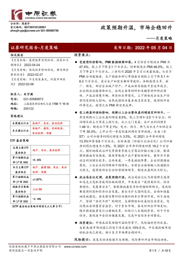 月度策略:政策预期升温,市场企稳回升-20220504-中原证券-18页