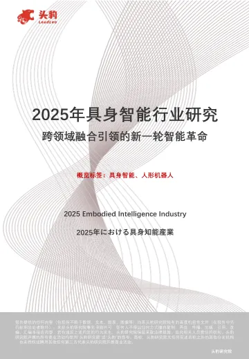 2025年具身智能行业研究:跨领域融合引领的新一轮智能革命-头豹研究院 听光Vic