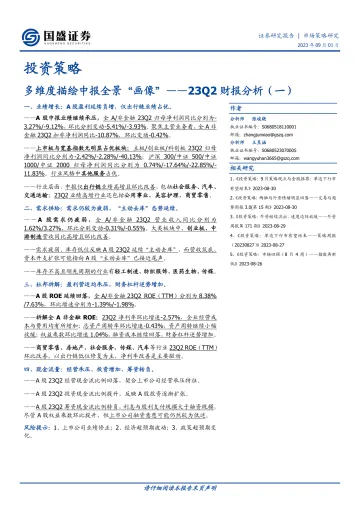 23Q2财报分析(一):多维度描绘中报全景“画像”-20230901-国盛证券-20页_1