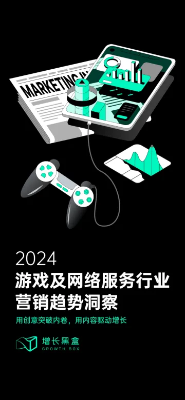 2024游戏及网络服务行业营销趋势洞察-增长黑盒-2024-72页_1