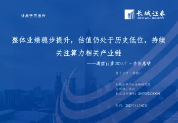 通信行业2023年三季报总结:整体业绩稳步提升,估值仍处于历史低位,持续关注算力相关产业链-20231102-长城证券-47页